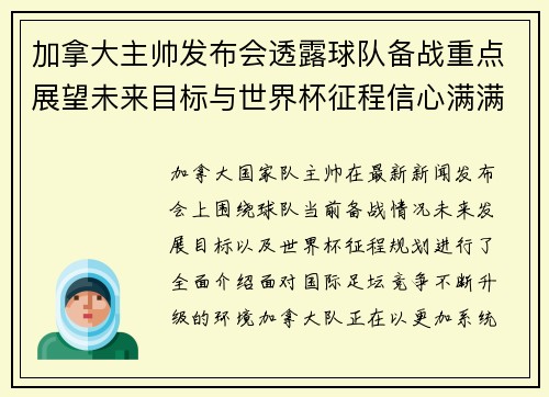 加拿大主帅发布会透露球队备战重点展望未来目标与世界杯征程信心满满