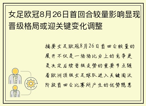 女足欧冠8月26日首回合较量影响显现晋级格局或迎关键变化调整