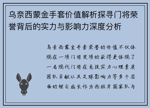 乌奈西蒙金手套价值解析探寻门将荣誉背后的实力与影响力深度分析